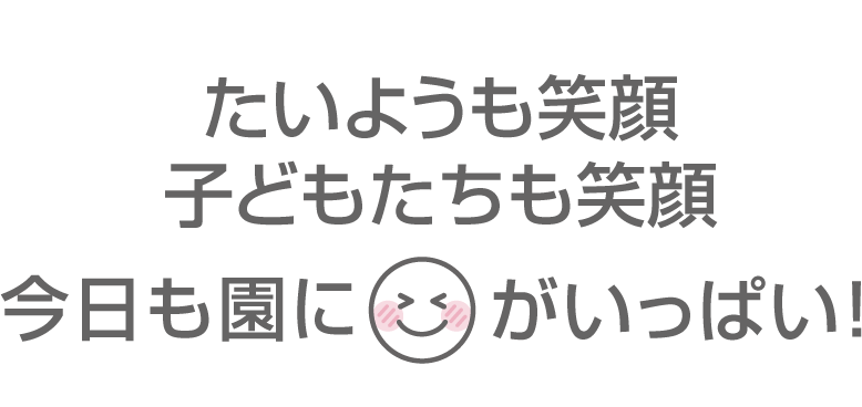 たいようも笑顔 子どもたちも笑顔 今日も園に笑顔がいっぱい！