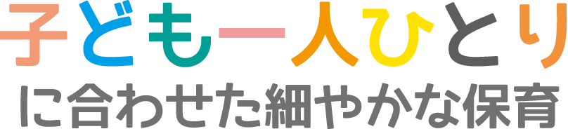 子ども一人ひとりに合わせた細やかな保育