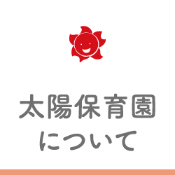 太陽保育園について