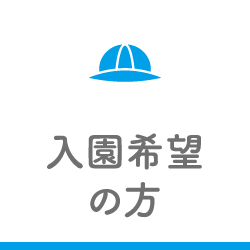 入園希望の方