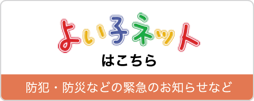 よい子ネット
