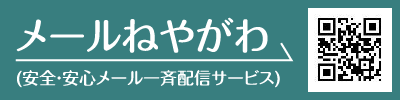 メール寝屋川