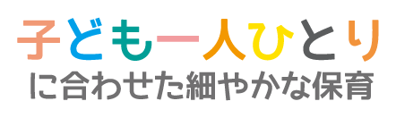 子ども一人ひとりに合わせた細やかな保育